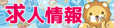 求人情報