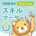 リベシティスキルマーケットOnline