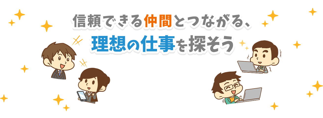 信頼できる仲間とつながる、理想の仕事を探そう