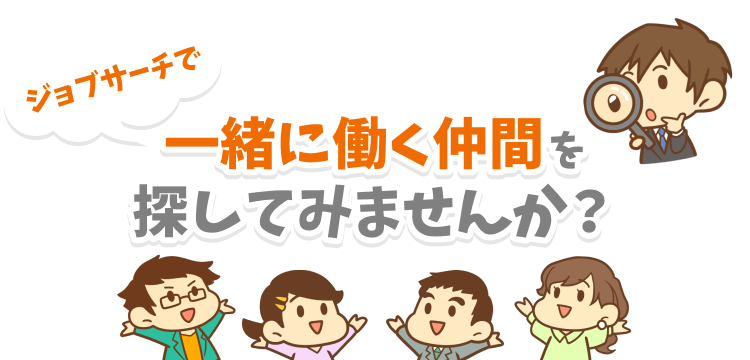 リベシティのジョブサーチで一緒に働く仲間を探してみませんか？